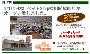 ペットStep松山問屋町店_オープン