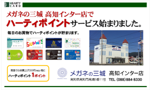 三城HP用_高知インター店